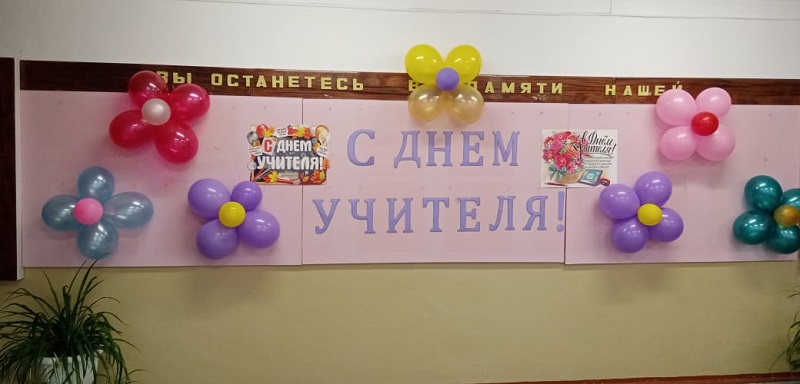 День Учителя.