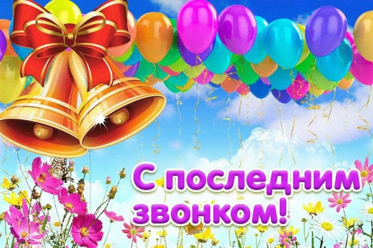 Последний звонок.