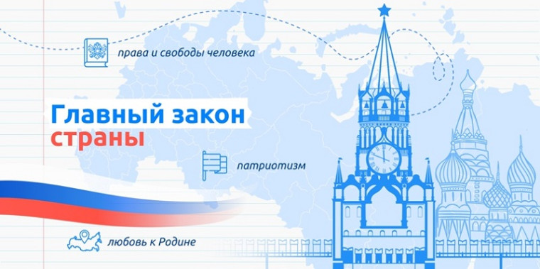 Разговоры о важном "Главный закон страны".