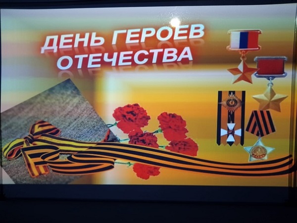 9 декабря - День Героев Отечества..