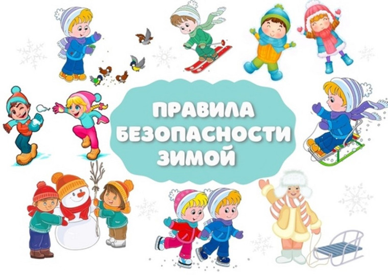 Правила безопасности зимой.