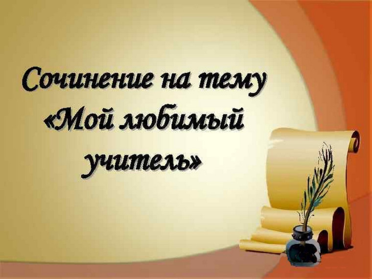 Конкурс сочинений "Мой любимый учитель".