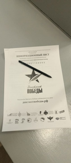 Акция «Диктант Победы».