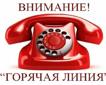 "Горячая линия".