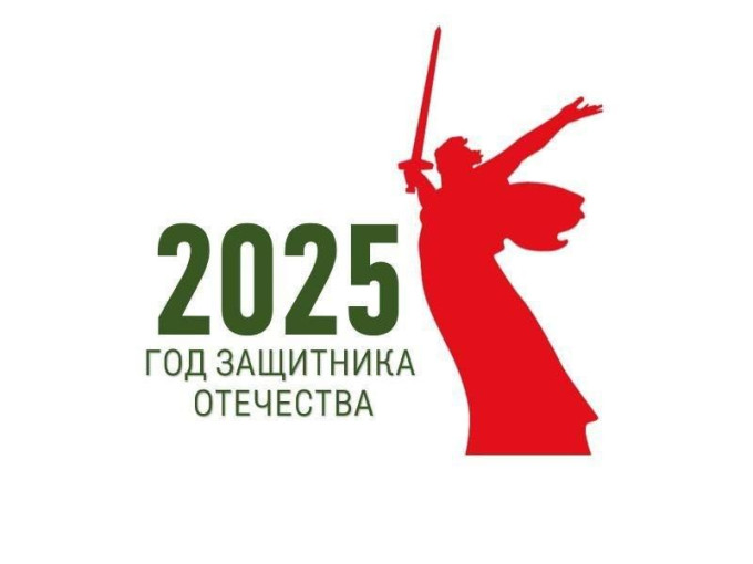 2025 год объявлен годом защитника Отечества.