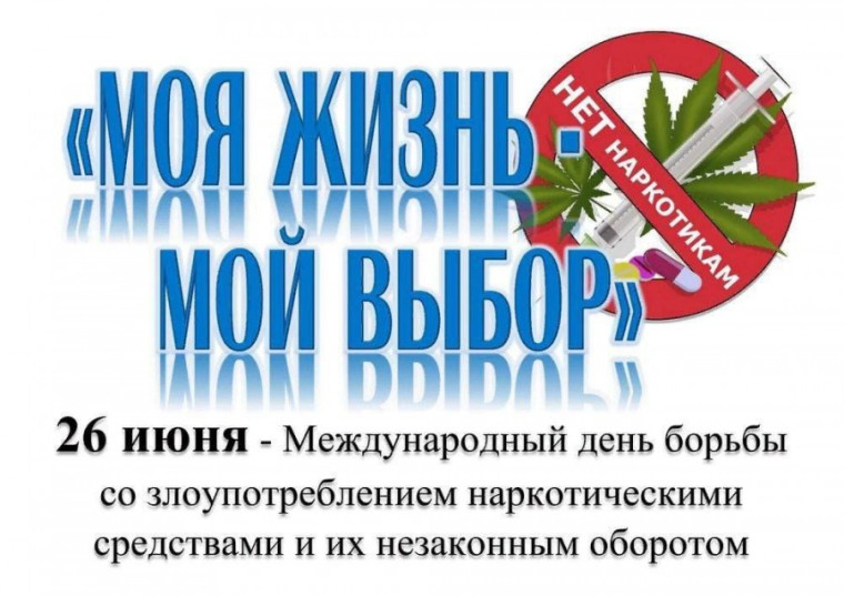 26 июня - Международный день борьбы с наркоманией и незаконным оборотом наркотиков. .