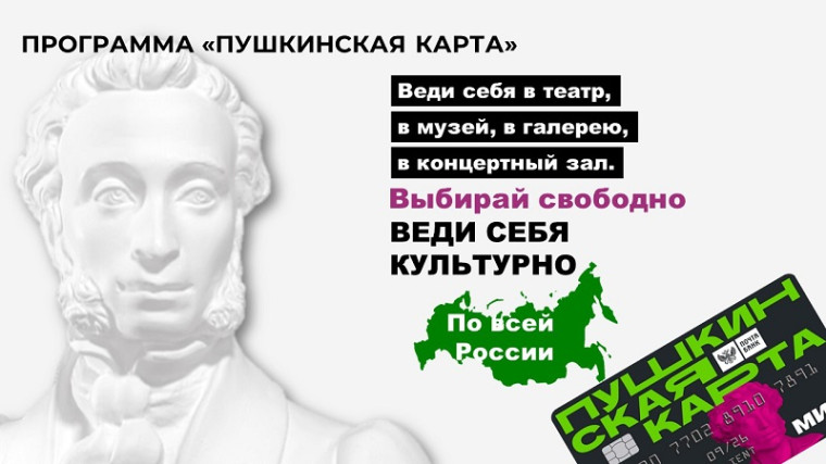 Пушкинская карта.